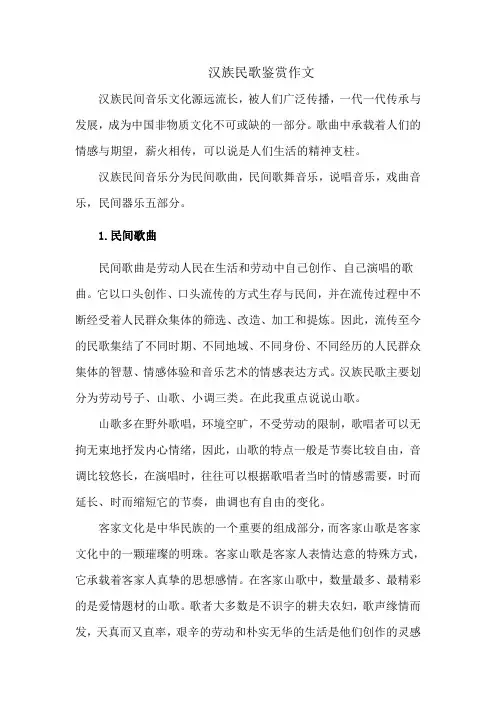 汉族民歌鉴赏作文