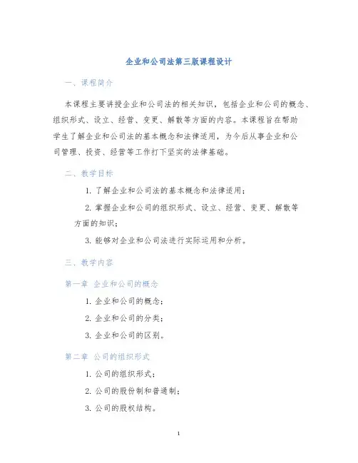 企业和公司法第三版课程设计