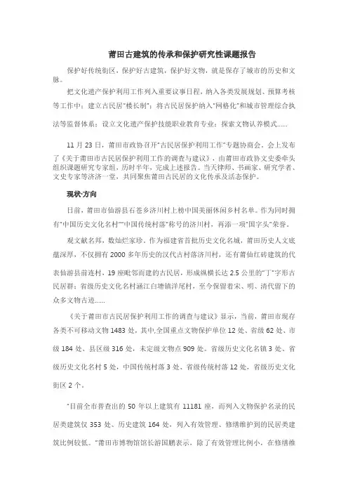 莆田古建筑的传承和保护研究性课题报告