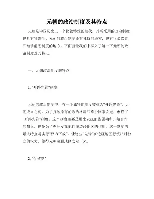 元朝的政治制度及其特点