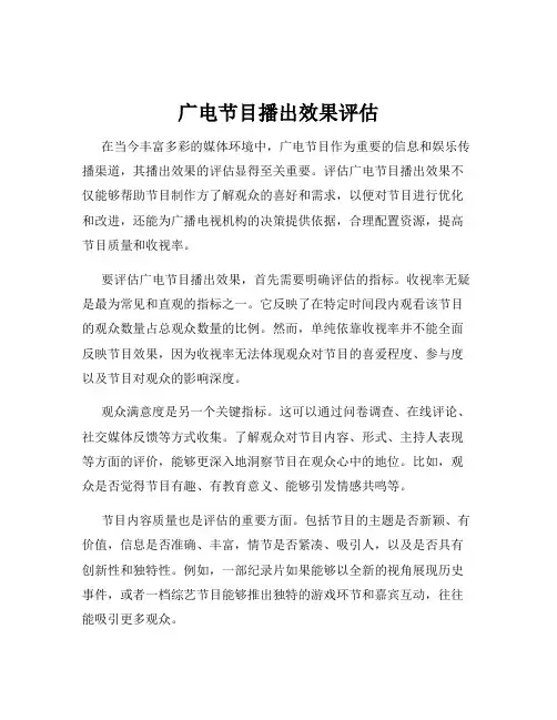 广电节目播出效果评估
