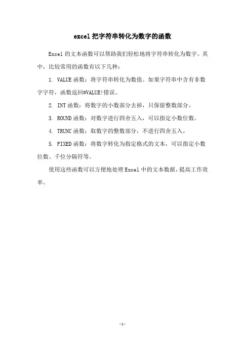 excel把字符串转化为数字的函数