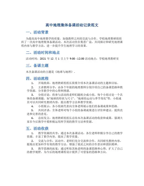 高中地理集体备课活动记录范文