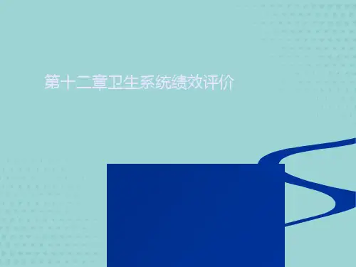 卫生事业管理学课件  第十二章 卫生系统绩效评价(苗春霞)
