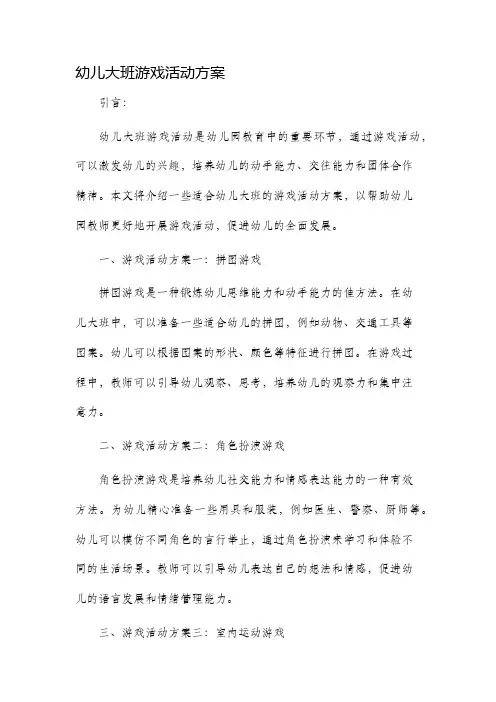 幼儿大班游戏活动方案