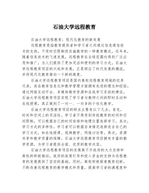 石油大学远程教育