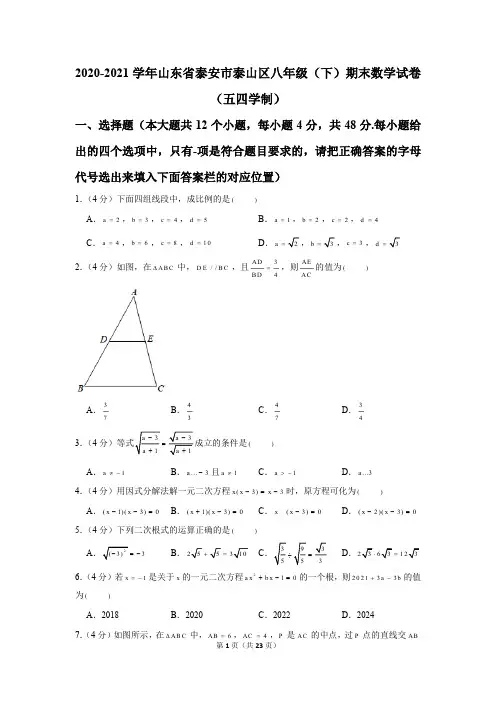 2020-2021学年山东省泰安市泰山区八年级(下)期末数学试卷(五四学制)