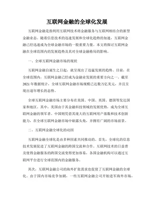 互联网金融的全球化发展
