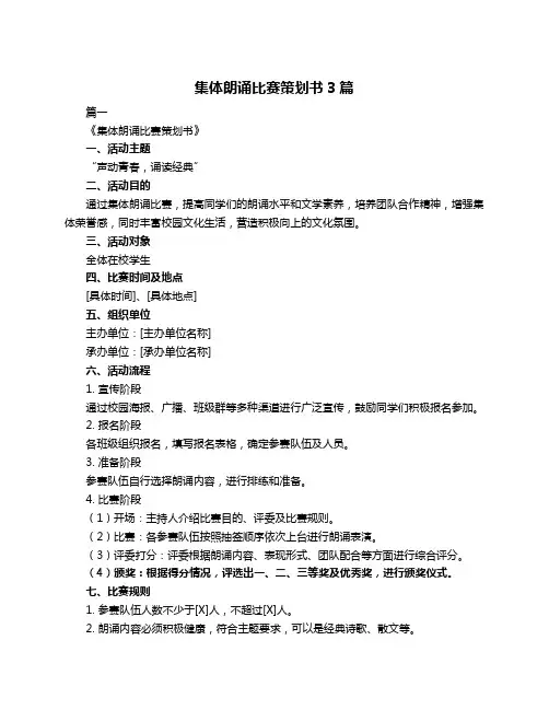 集体朗诵比赛策划书3篇