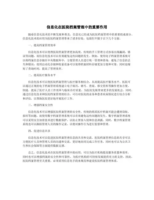 信息化在医院档案管理中的重要作用