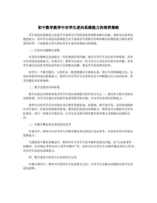 初中数学教学中对学生逆向思维能力的培养策略