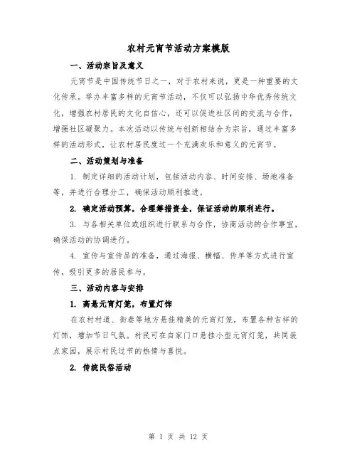 农村元宵节活动方案模版（四篇）