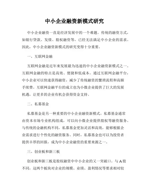 中小企业融资新模式研究