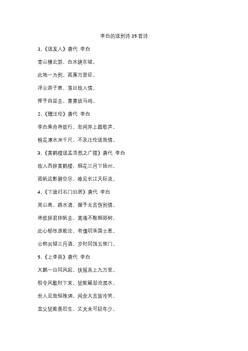 李白的送别诗15首诗