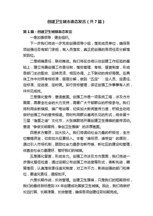 创建卫生城市表态发言（共7篇）