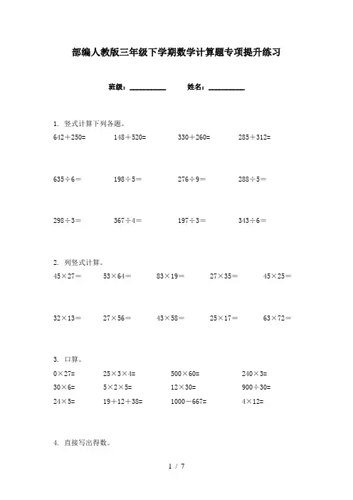 部编人教版三年级下学期数学计算题专项提升练习