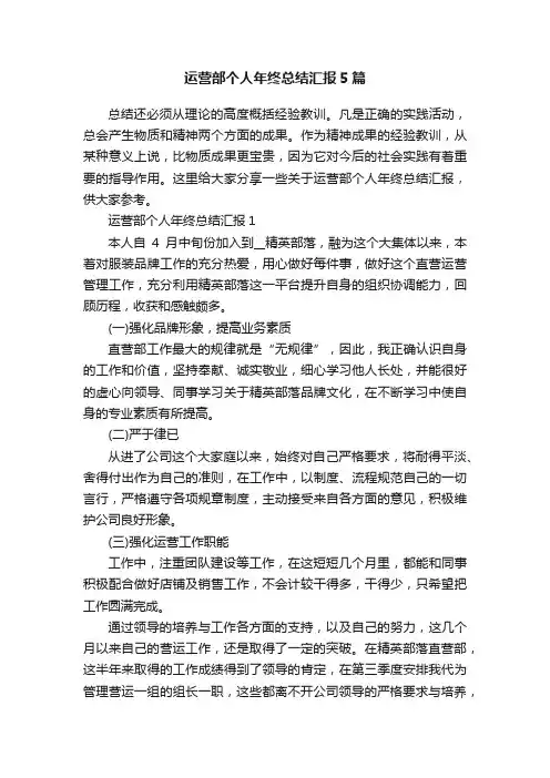 运营部个人年终总结汇报5篇