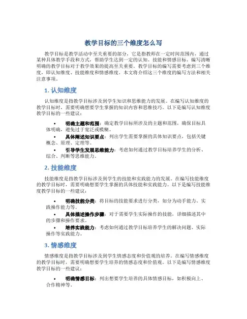 教学目标的三个维度怎么写