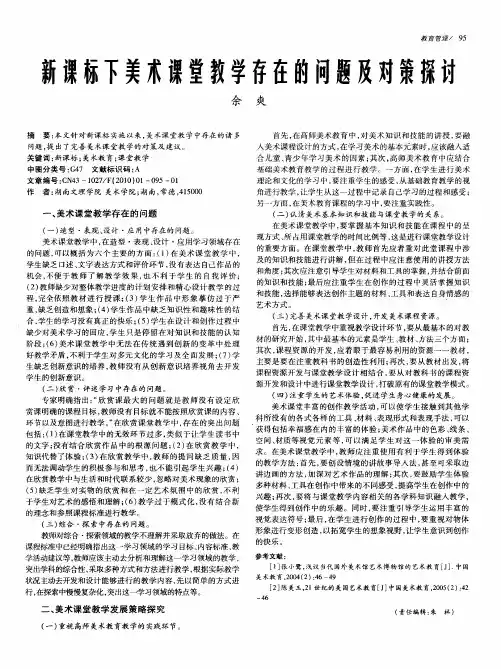 新课标下美术课堂教学存在的问题及对策探讨