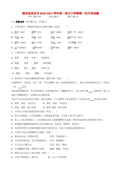 陕西省西安市2016_2017学年高一语文下学期第一次月考试题(有答案)AwlMUA