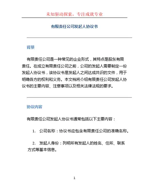有限责任公司发起人协议书
