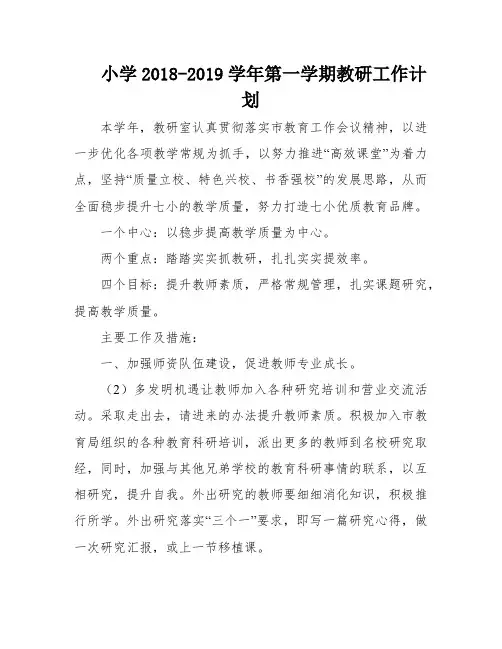 小学2018-2019学年第一学期教研工作计划