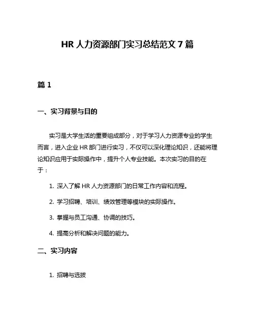 HR人力资源部门实习总结范文7篇