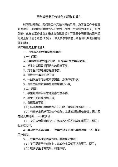 四年级班务工作计划（精选5篇）