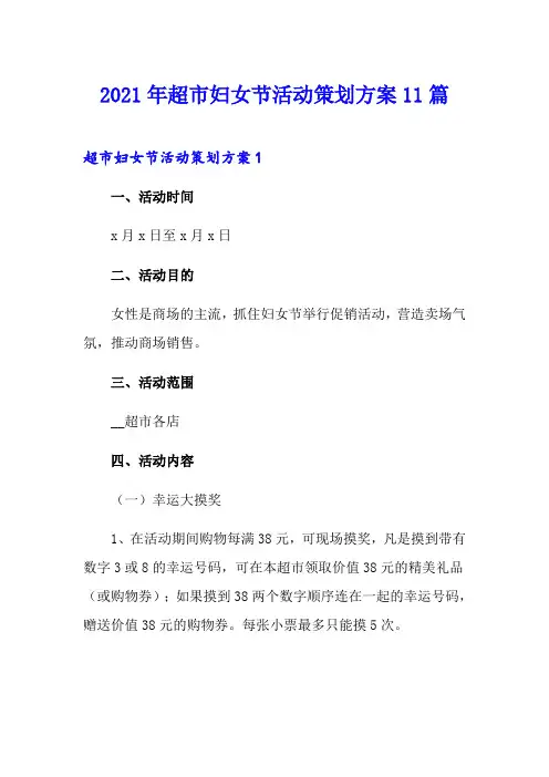 2021年超市妇女节活动策划方案11篇