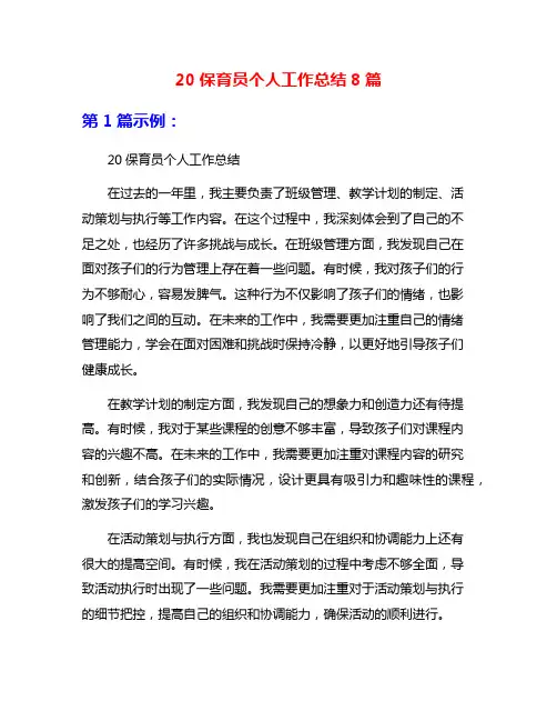 20保育员个人工作总结8篇
