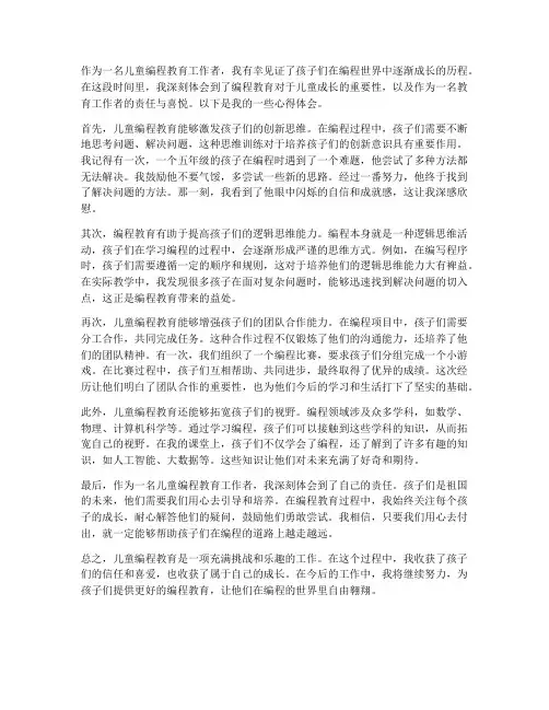 儿童编程工作心得体会