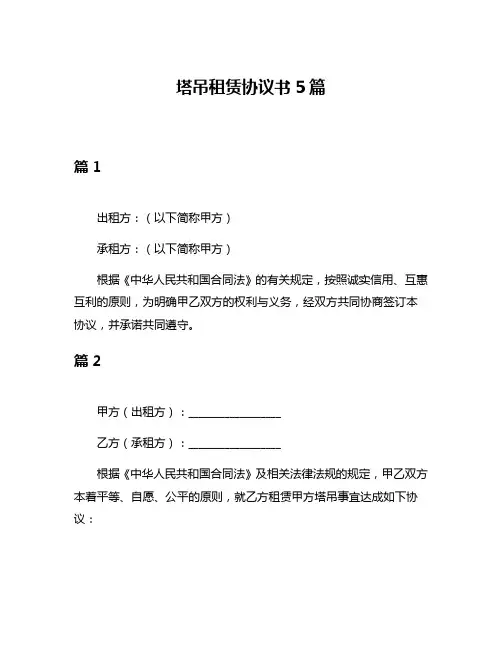 塔吊租赁协议书5篇