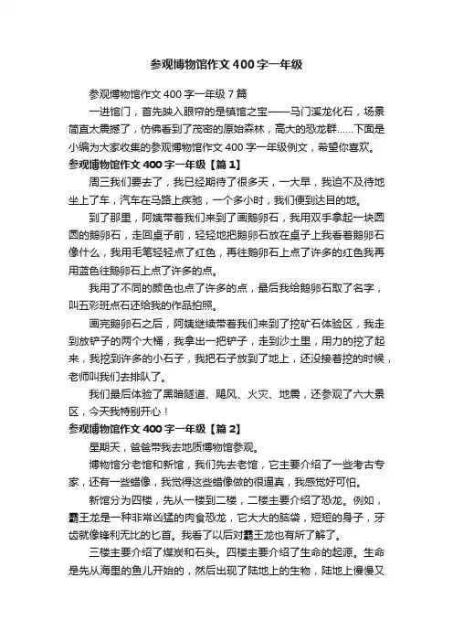 参观博物馆作文400字一年级