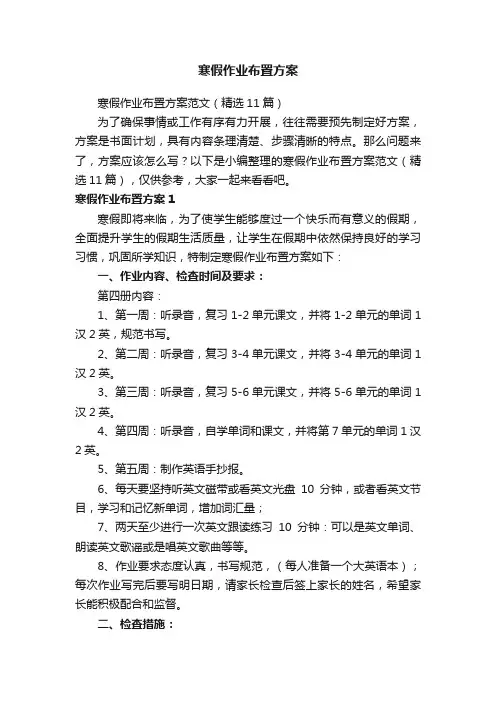 寒假作业布置方案范文（精选11篇）