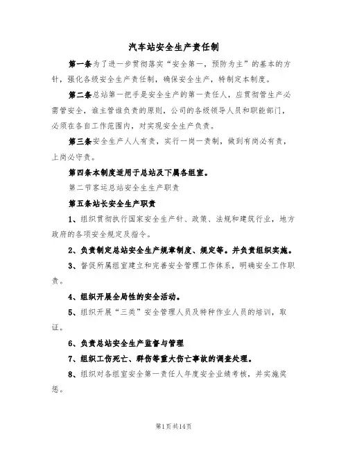 汽车站安全生产责任制（5篇）