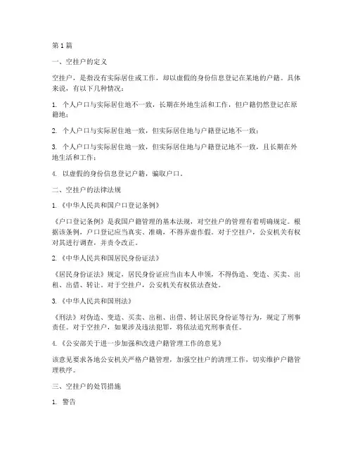 关于空挂户的法律规定(3篇)