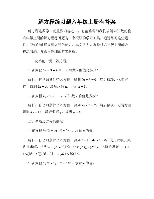 解方程练习题六年级上册有答案