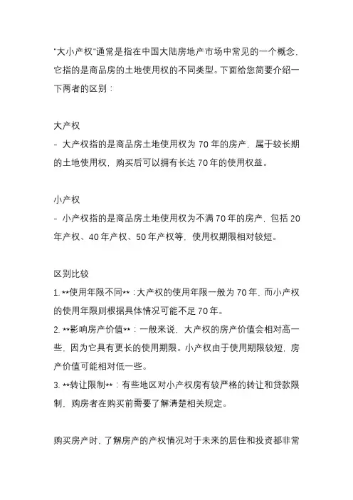 大小产权什么区别？