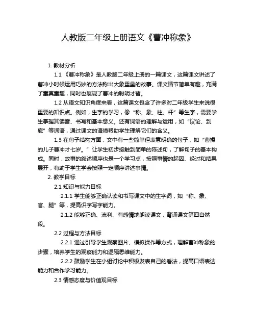 人教版二年级上册语文《曹冲称象》