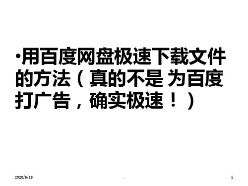 百度网盘如何接受文件PPT课件