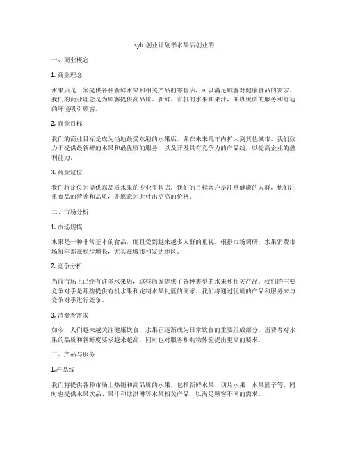 syb创业计划书水果店创业的