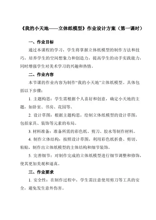 《13我的小天地——立体纸模型》作业设计方案-初中美术人美版八年级上册