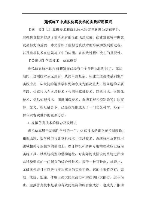 建筑施工中虚拟仿真技术实践应用论文