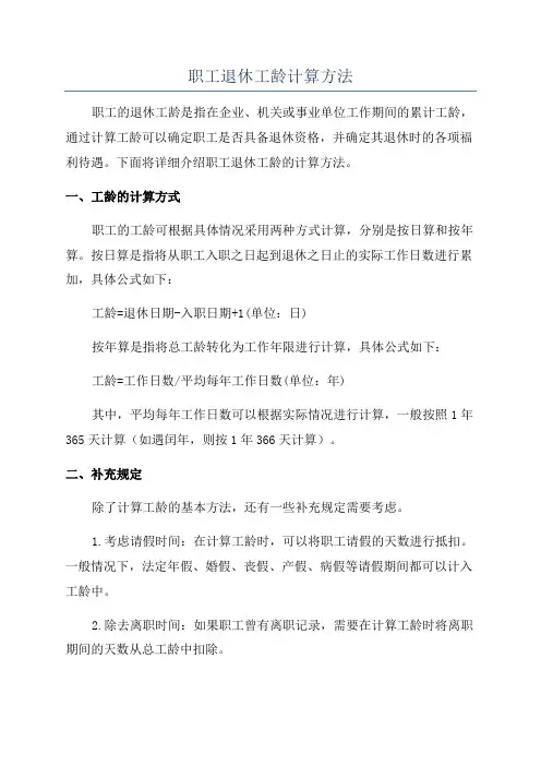 职工退休工龄计算方法