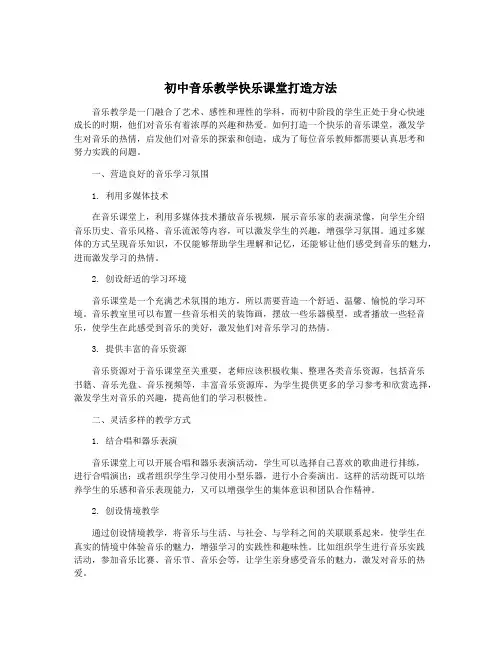 初中音乐教学快乐课堂打造方法