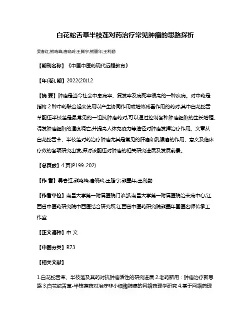 白花蛇舌草半枝莲对药治疗常见肿瘤的思路探析
