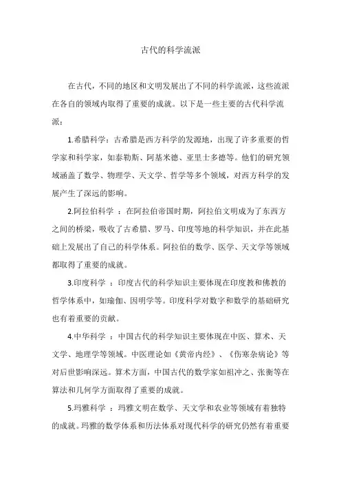 古代的科学流派