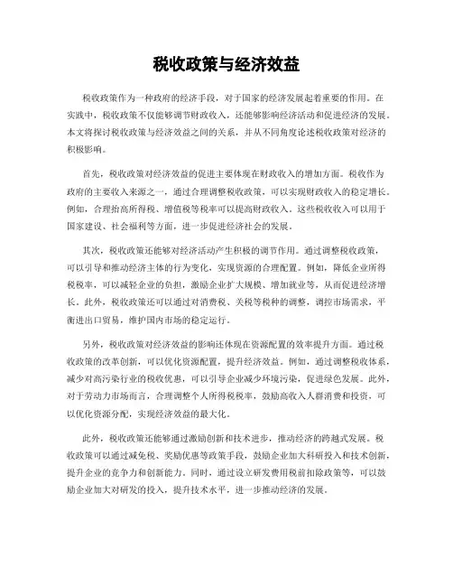 税收政策与经济效益