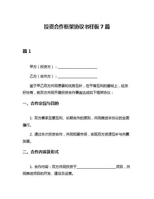 投资合作框架协议书样板7篇