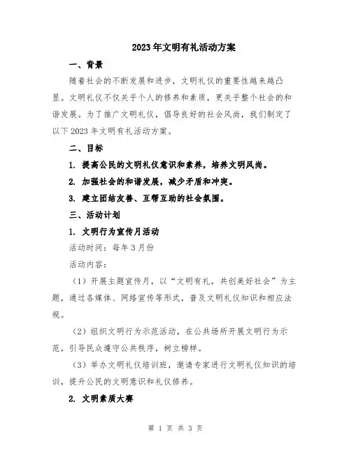 2023年文明有礼活动方案